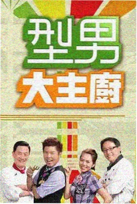 厨房夜话综艺海报
