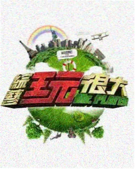 推理现场综艺海报